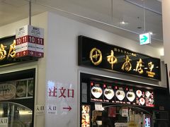 -田中商店(ダイバーシティ東京プラザ店)
