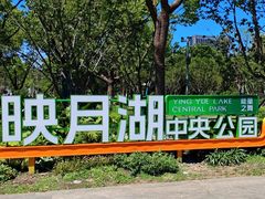 -映月湖中央公园