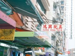 -鸿兴玩具