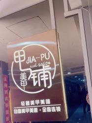 -甲·铺轻奢美甲美睫