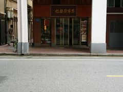 -恩宁刘福记(东华东路店)