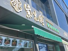 -紫光园清真北京小吃(正阳大街店)