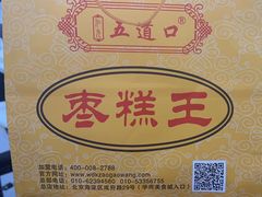 -五道口枣糕王(成府路店)