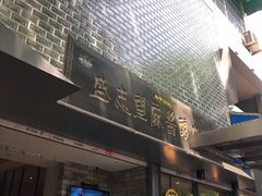 门面-清真盛志望麻酱酿皮·非遗老字号