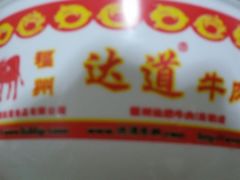 -达道武仔牛肉店(广达路店)