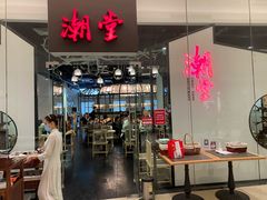 -潮堂 · 潮州菜(国贸商城店)