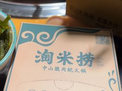 -鱼粤鲜淘米捞·中山脆肉鲩火锅(悦湖会店)