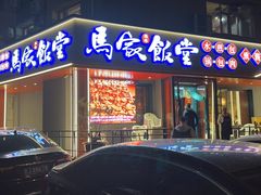 -马家饭堂(南街薰酱店)
