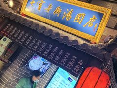 -七宝老街汤团(上海世纪汇广场店)