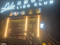 -一轩饺子馆(丽都店)