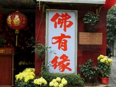 -佛有缘素食馆·荔湾老字号(陈家祠首店)