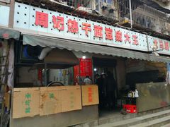门面-周记热干面豆皮大王(桃花东街店)