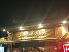 -珠江夜游广州塔·中大码头