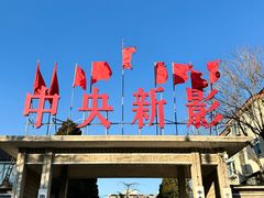-大钟寺古钟博物馆