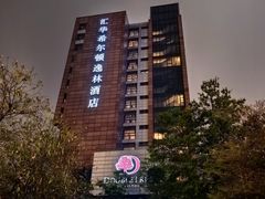 -广州汇华希尔顿逸林酒店