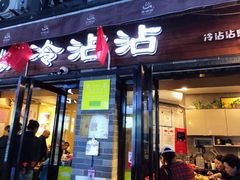 门面-谢智冷沾沾(马家巷总店)