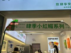 门面-肆季·鲜萃果粒汁