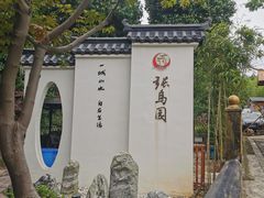 -张鸟园农家乐(张鸟园店)