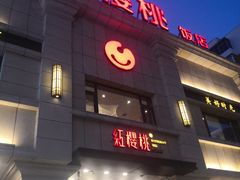门面-红樱桃·新派辽菜(北行店)