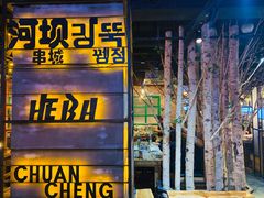 门面-河坝烧烤串城(银亭路店)