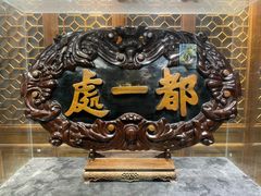 -都一处烧麦馆(前门店)