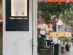 -春庄咖啡SpringHues(钟楼小区店)