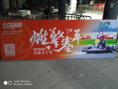 -千岛湖燃擎卡丁车赛车主题乐园(秀湖路店)