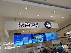 门面-茶百道(柏威年店)