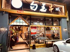 门面-白玉·朝鲜族烤串(南山店)