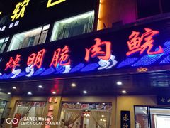 门面-焯明脆肉鲩世家(金沙洲店)