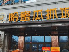 门面-哈密瓜抓饭(四平路店)