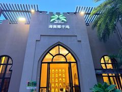 -海南椰子鸡餐厅(三亚湾红树林店)