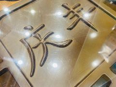 -庆丰包子铺(西单店)