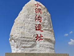 -水洞沟旅游区