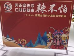 -辣不怕口味虾(凌霄路店)