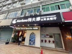 门面-Mevlana梅夫娜土耳其餐厅·清真