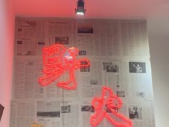 -野火鲜货烧烤(河边小院店)