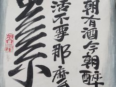 -三杯赤運·中式小酒馆(所城里店)