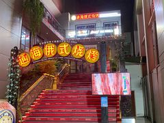 门面-通海俄式烧烤(下瓦房店)