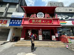 -德天顺盖码饭(人民西路店)