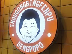 -邓婆婆手工冰粉铺(中港·燊海森林店)