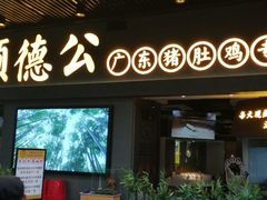 门面-顺德公广东猪肚鸡·煲仔饭(白石洲店)