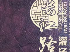 -老长江路灌汤包(天津路总店)