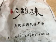 -三姐妹糯米饭·包子·饭面(绣山店)