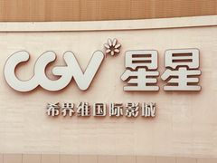 -CGV星星影城(颐堤港ScreenX店)