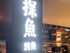 门面-探鱼·鲜青椒爽麻烤鱼(朝阳悠唐广场店)