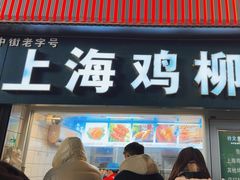 -上海鸡柳店(中街盛京大家庭店)