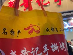 -老黄记手撕烤兔(玉林街店)