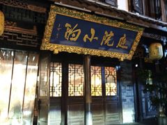 -庭院小酌(瑞莲街店)
