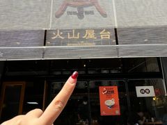 -火山屋台(新街口店)